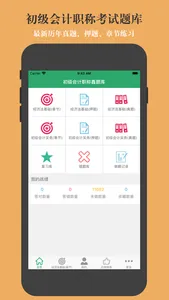 初级会计职称鑫题库 screenshot 0