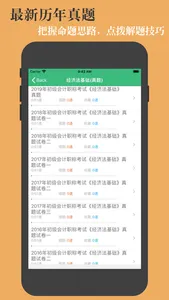 初级会计职称鑫题库 screenshot 2