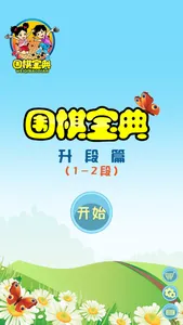 围棋宝典升段篇（1-2段） screenshot 0