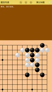 围棋宝典升段篇（1-2段） screenshot 2