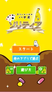 エリートバナナ　バナ夫　ソリティア（クロンダイク） screenshot 0