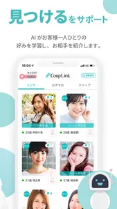 マッチング 婚活CoupLink-出会い 恋活/婚活アプリ screenshot 2