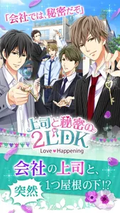 上司と秘密の2LDK　Love Happening screenshot 0