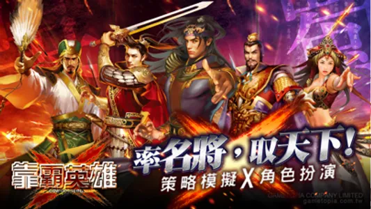 靠霸英雄-三國群雄爭霸 screenshot 0