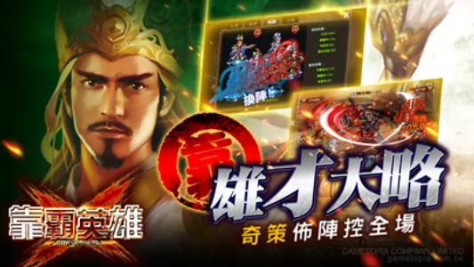 靠霸英雄-三國群雄爭霸 screenshot 2