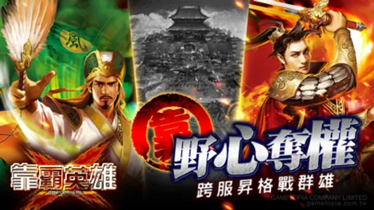 靠霸英雄-三國群雄爭霸 screenshot 4