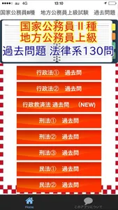 公務員試験　法律系１３0問 screenshot 0