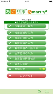 農業経営支援システム　あぐサポ screenshot 1