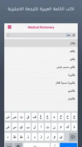 قاموس طبي | Medical Dictionary screenshot 1
