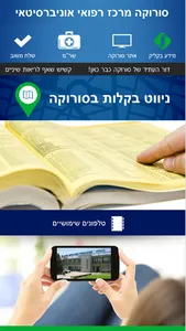 סורוקה - מרכז רפואי אוניברסיטאי screenshot 0