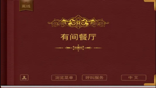 JMenu平板点餐 screenshot 0