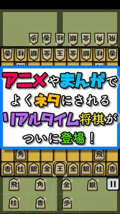 リアルタイム将棋(２人で対局) screenshot 0