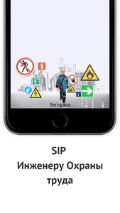 SIP Инженеру Охраны труда screenshot 0