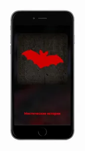 Мистические истории - страшилки screenshot 0