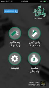 راس گیر چک سایه: محاسبه رأس چک و فاکتور screenshot 0