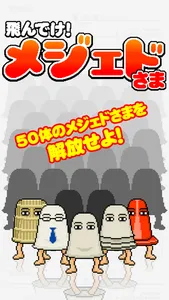 飛んでけ！メジェドさま screenshot 0