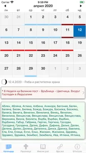 Календар с имените дни ПРО screenshot 0
