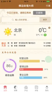 佛滔命理大师 screenshot 0