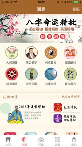 佛滔命理大师 screenshot 1