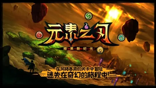 元素之刃-暗黑新纪元 screenshot 0