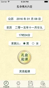 孔令伟大六壬 screenshot 0