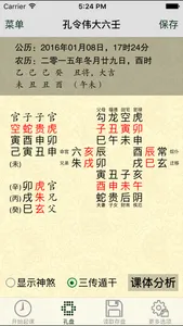 孔令伟大六壬 screenshot 1