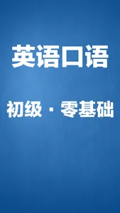 初级英语口语999句-英语初学者入门宝典 screenshot 0