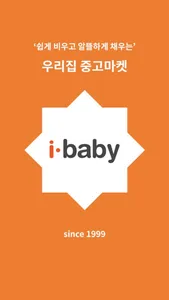 아이베이비 - 1등 유아용품 중고장터 screenshot 0