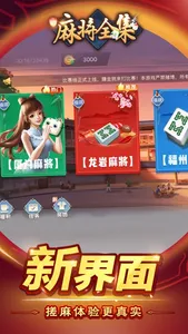 麻将全集-欢乐麻将 screenshot 1