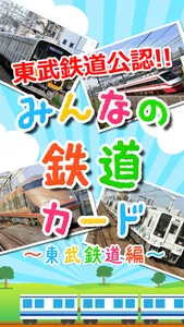 【知育・無料】みんなの鉄道カード〜東武鉄道編〜 screenshot 0