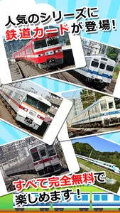 【知育・無料】みんなの鉄道カード〜東武鉄道編〜 screenshot 1