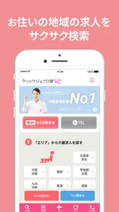 介護求人・転職なら　クリックジョブ介護公式アプリ screenshot 1