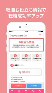 介護求人・転職なら　クリックジョブ介護公式アプリ screenshot 4