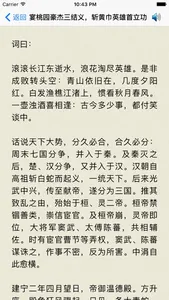 三国演义 - 精确原文【有声】免流量 screenshot 0