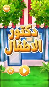 دكتور الاطفال screenshot 0