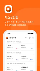 자소설닷컴 - 대기업 공기업 채용 공채 신입 경력 이직 screenshot 0