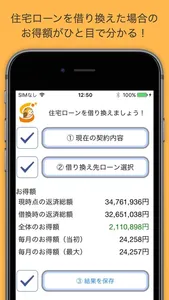 ラクトク〜住宅ローン借り換え screenshot 0