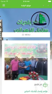 اتحاد بلديات الزهراني screenshot 1