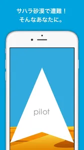 Pilot - サハラ砂漠遭難者のためのオアシスガイド screenshot 0