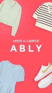 에이블리 - 4천만의 AI 쇼핑메이트 screenshot 0