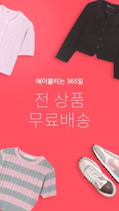 에이블리 - 4천만의 AI 쇼핑메이트 screenshot 2