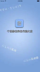 个性签名网名分组大全 screenshot 0