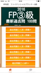FP3級　過去問100問　2016 screenshot 0