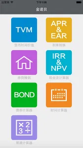 金融财务计算器 screenshot 0