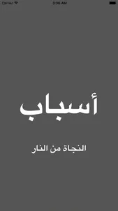 أسباب النجاة من النار screenshot 0