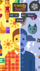 ทายนิสัยจากวันเกิด screenshot 0