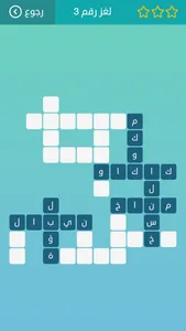 كلمات متقاطعة: أفضل لعبة عربية screenshot 2