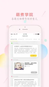 萌酱酱选(萌煮)-新手妈妈必备的硬核APP screenshot 3