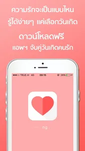จับคู่วันเกิดคนรัก screenshot 0