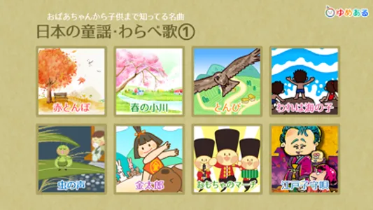 日本の童謡・わらべ歌1 screenshot 0